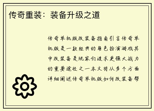 传奇重装：装备升级之道